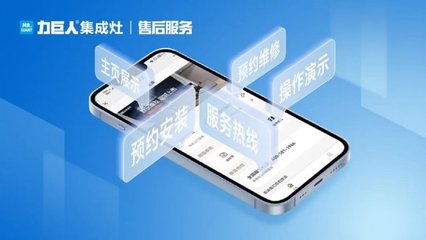 力巨人集成灶售后服务小程序全国上线 开启智能集成服务新篇章