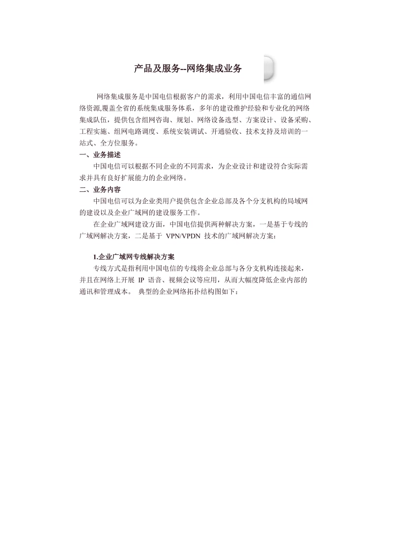 网络集成业务 构建高效、稳定、安全的企业级集成服务